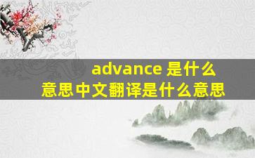 advance 是什么意思中文翻译是什么意思